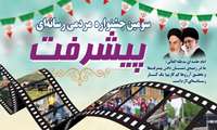 سومین جشنواه مردمی رسانه ای پیشرفت 